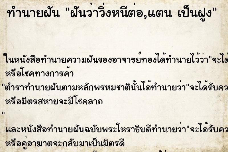 ทำนายฝันทำนายฝันฝันว่าวิ่งหนีต่อ,แตนเป็นฝูง